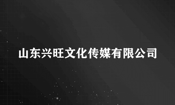 山东兴旺文化传媒有限公司