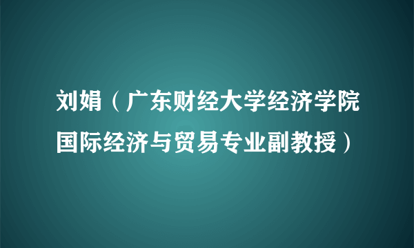 刘娟（广东财经大学经济学院国际经济与贸易专业副教授）