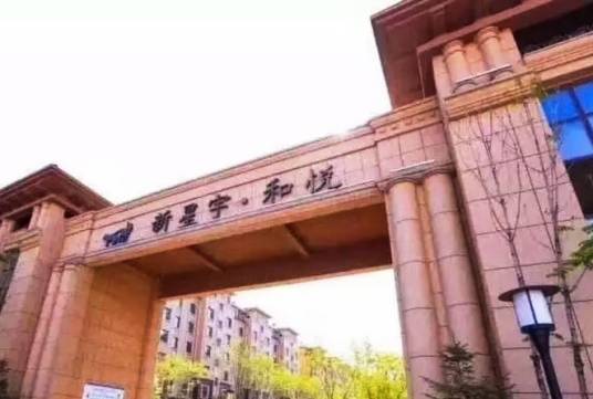 新星宇和悦