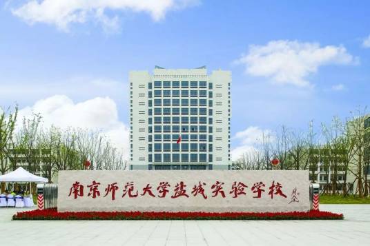 南京师范大学盐城实验学校