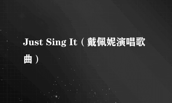 Just Sing It（戴佩妮演唱歌曲）