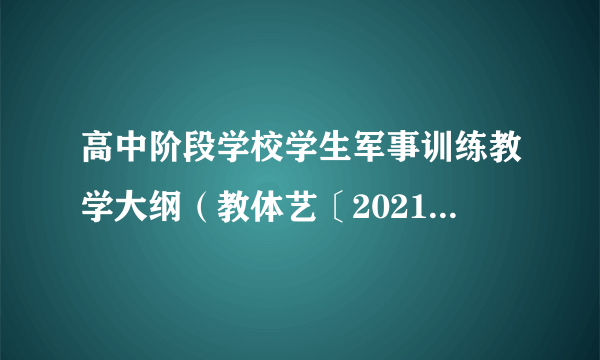 高中阶段学校学生军事训练教学大纲（教体艺〔2021〕4号）