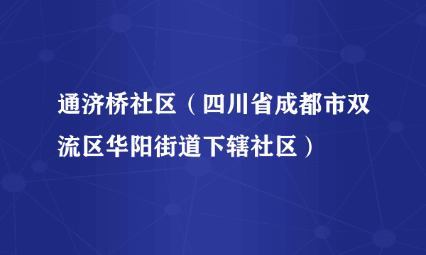 通济桥社区（四川省成都市双流区华阳街道下辖社区）