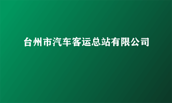 台州市汽车客运总站有限公司