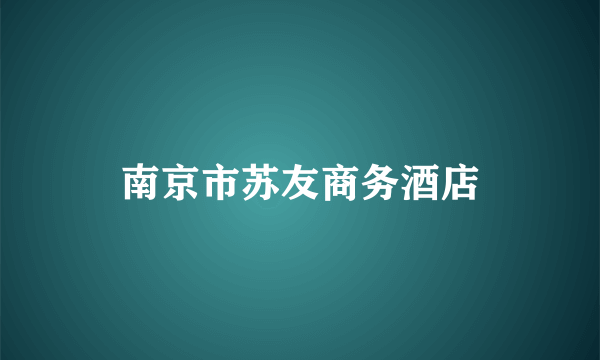 南京市苏友商务酒店