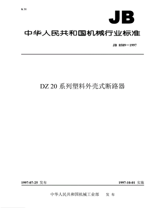 DZ20系列塑料外壳式断路器