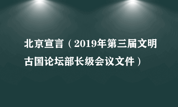 北京宣言（2019年第三届文明古国论坛部长级会议文件）