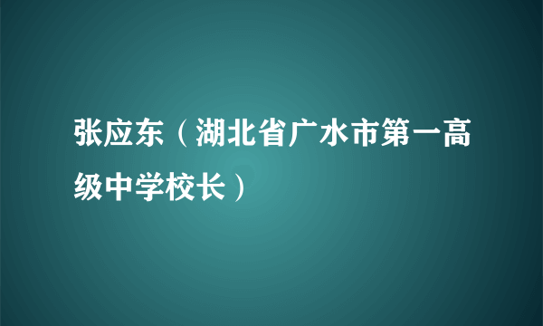 张应东（湖北省广水市第一高级中学校长）