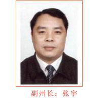 张宇（湖北省恩施州人民政府原副州长）