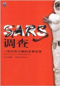 SARS调查：一场空前灾难的全景实录