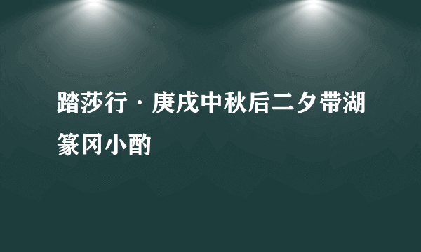 踏莎行·庚戌中秋后二夕带湖篆冈小酌