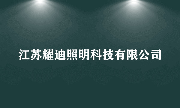 江苏耀迪照明科技有限公司