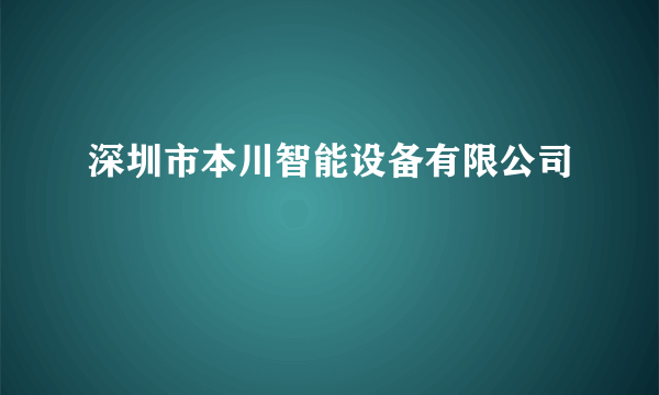 深圳市本川智能设备有限公司