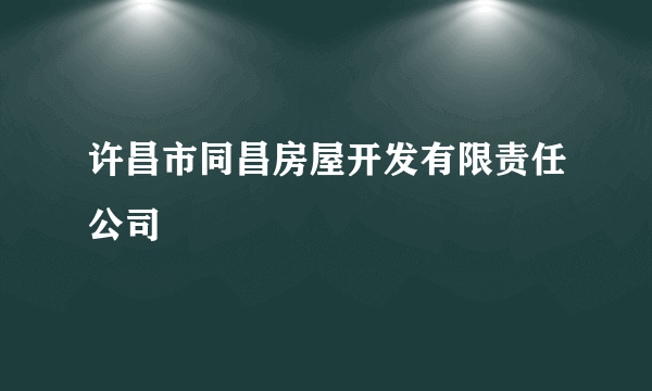 许昌市同昌房屋开发有限责任公司