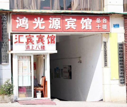 重庆鸿光源酒店