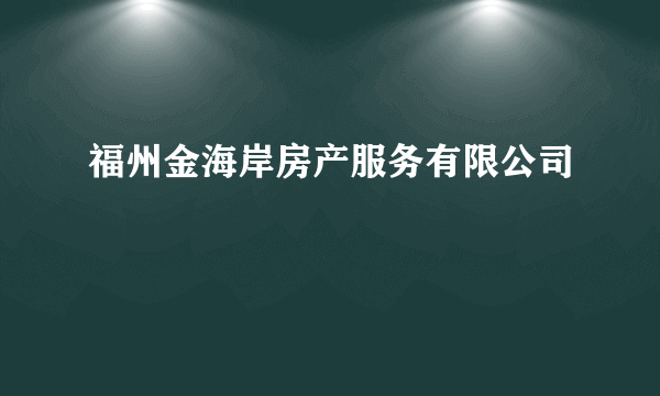 福州金海岸房产服务有限公司