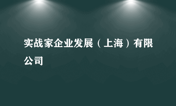 实战家企业发展（上海）有限公司