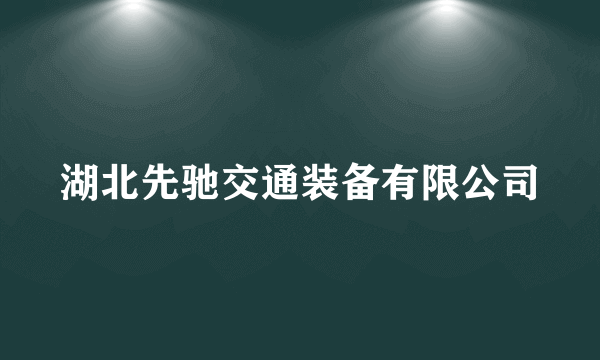 湖北先驰交通装备有限公司