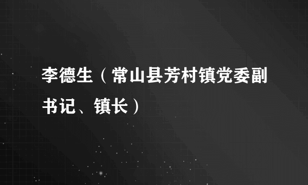 李德生（常山县芳村镇党委副书记、镇长）