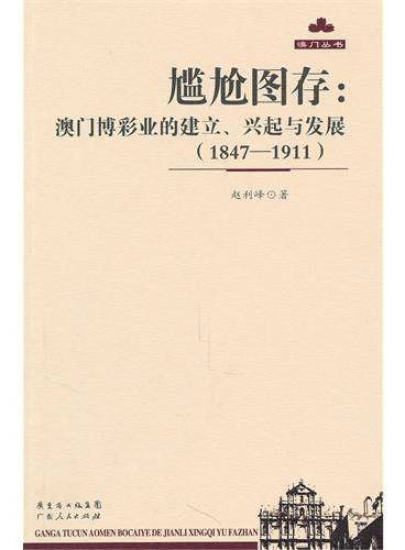 尴尬图存：澳门博彩业的建立、兴起与发展