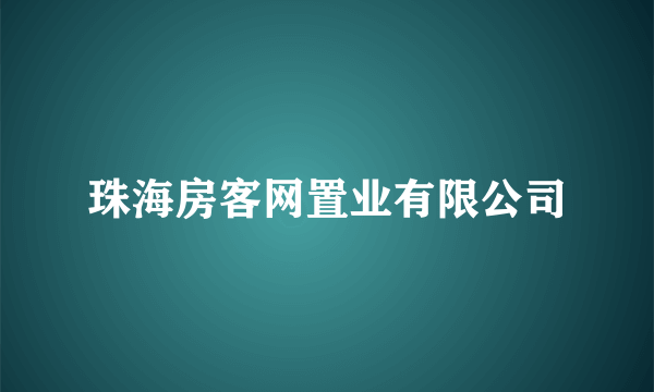 珠海房客网置业有限公司