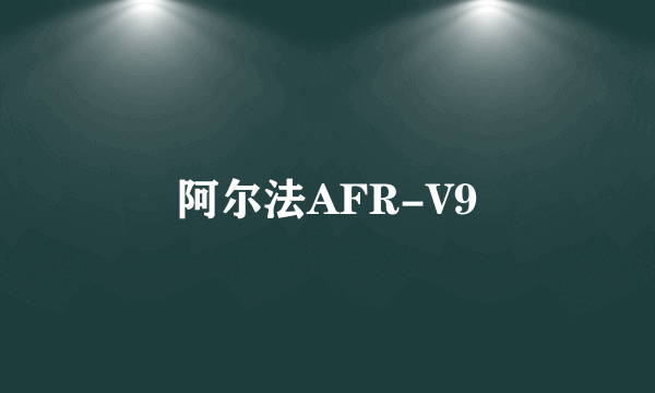 阿尔法AFR-V9