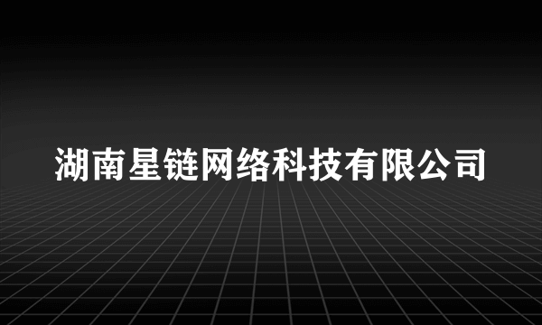 湖南星链网络科技有限公司