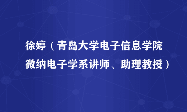 徐婷（青岛大学电子信息学院微纳电子学系讲师、助理教授）