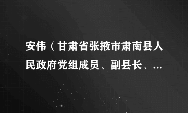 安伟（甘肃省张掖市肃南县人民政府党组成员、副县长、红湾寺镇党委书记）