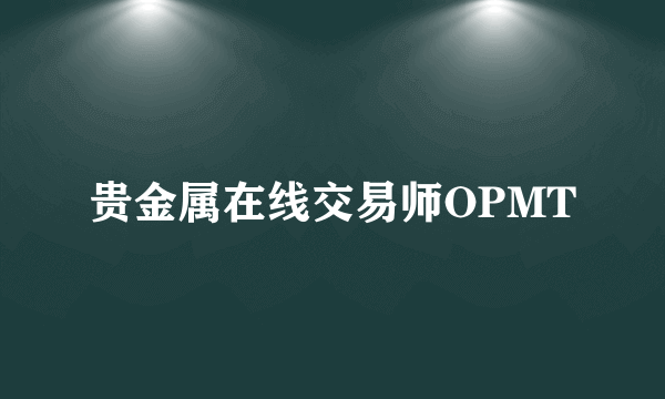 贵金属在线交易师OPMT