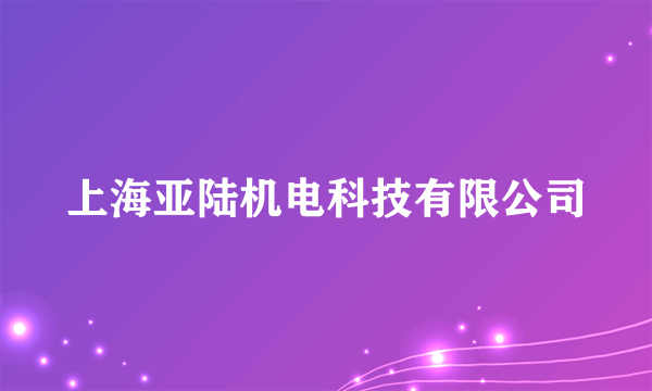 上海亚陆机电科技有限公司