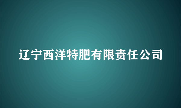 辽宁西洋特肥有限责任公司