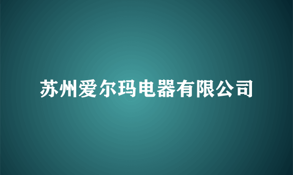 苏州爱尔玛电器有限公司