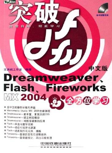 DreamweaverFlashFireworksMX2004全方位学习