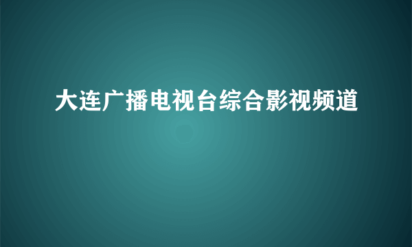 大连广播电视台综合影视频道