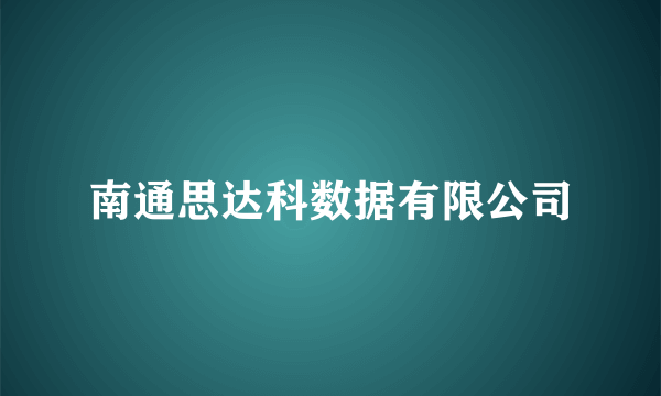 南通思达科数据有限公司