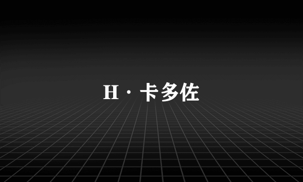 H·卡多佐