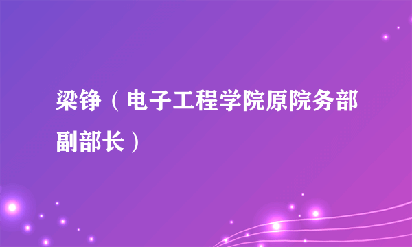 梁铮（电子工程学院原院务部副部长）