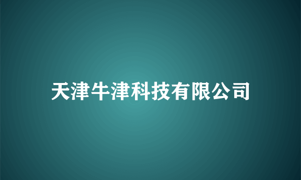 天津牛津科技有限公司