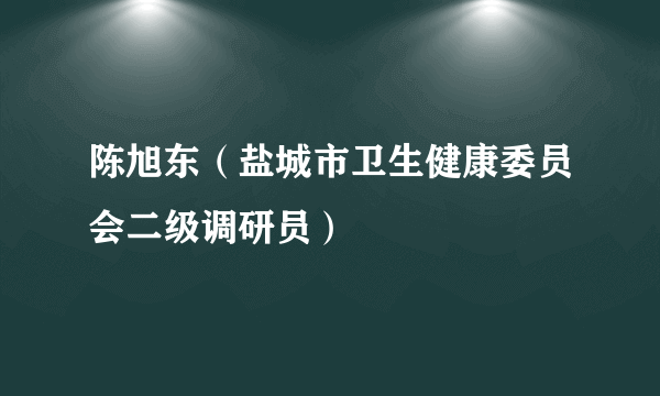 陈旭东（盐城市卫生健康委员会二级调研员）