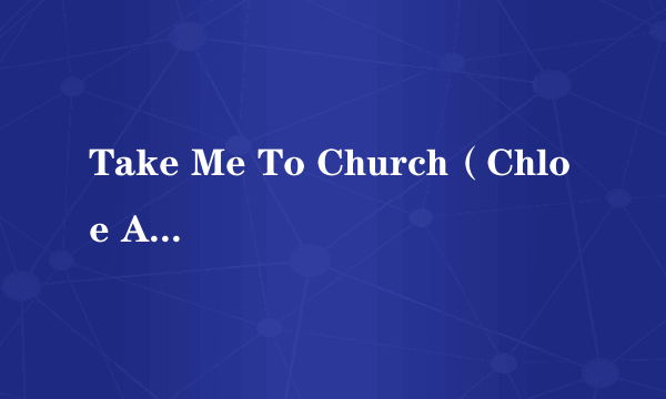 Take Me To Church（Chloe Adams演唱的歌曲）