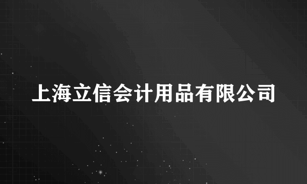 上海立信会计用品有限公司