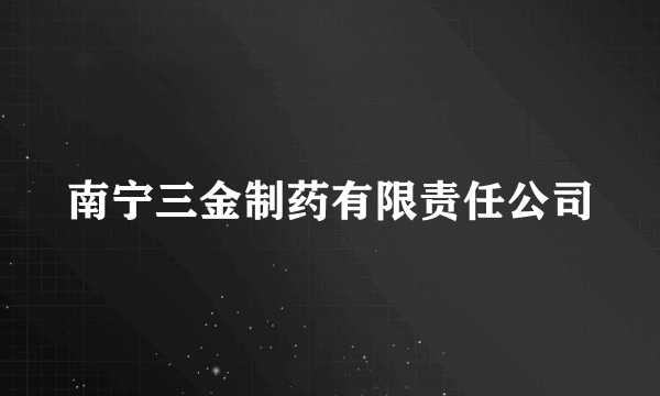 南宁三金制药有限责任公司