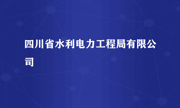 四川省水利电力工程局有限公司