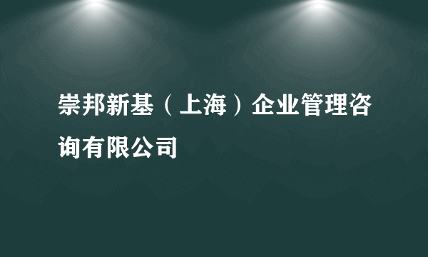 崇邦新基（上海）企业管理咨询有限公司