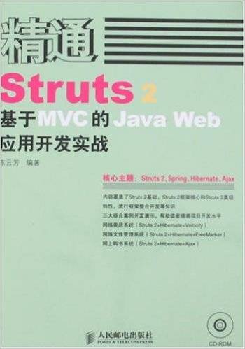 精通Struts2：基于MVC的JavaWeb应用开发实战