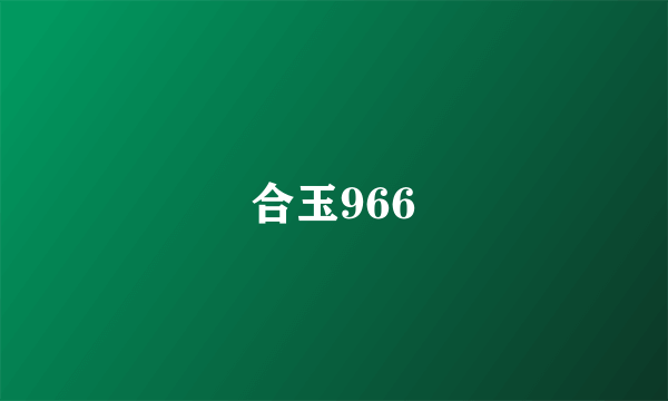 合玉966