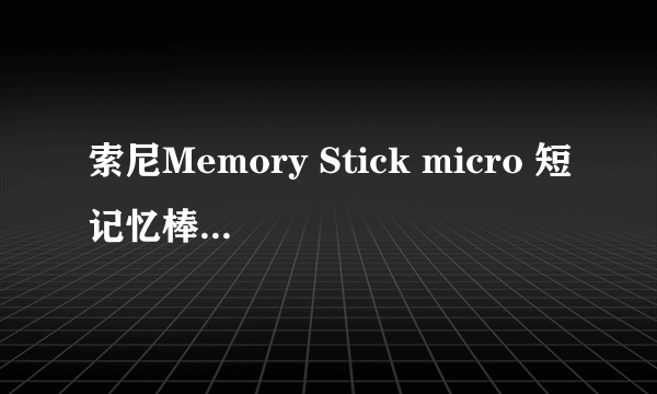 索尼Memory Stick micro 短记忆棒(4GB)(MS-M4/T1)