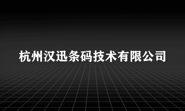 杭州汉迅条码技术有限公司