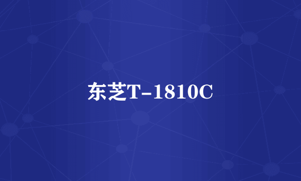 东芝T-1810C